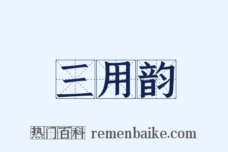 三用韵是什么意思的图片
